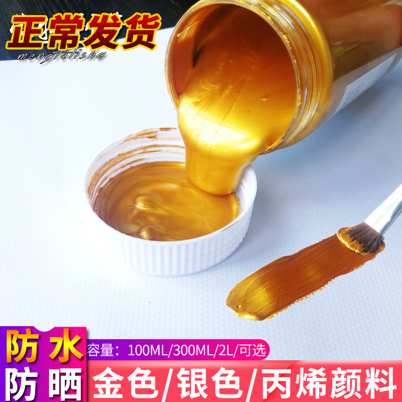 蒙特利莎金色丙烯颜料100ml佛光金300ml金色颜料2L银色金属色颜料墙绘用DIY手绘鞋子石头防水流体画珠光绘画