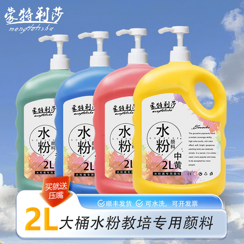 蒙特利莎水粉颜料套装初学者罐装大桶装2L儿童学生用大瓶白色18/24/36色画画工具美术绘画工作室批发包邮