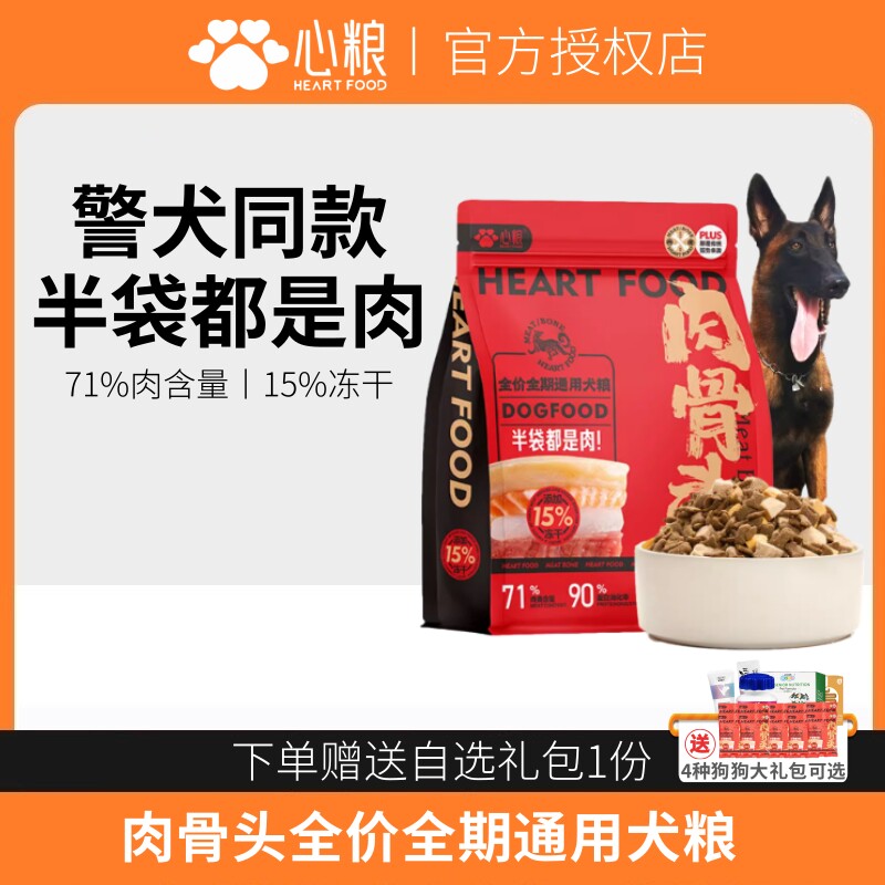 心粮全价通用型狗粮冻干鲜肉犬粮图片