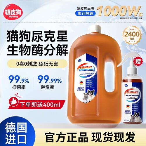嬉皮狗宠物狗狗除臭剂生物酶杀菌