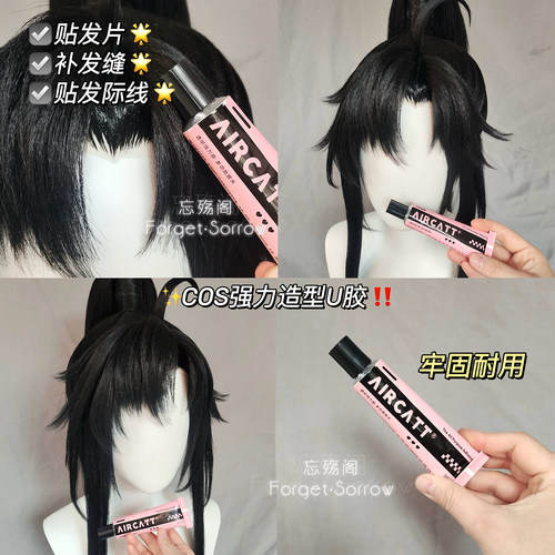 cos毛娘做假发片の神胶！uhu同款
