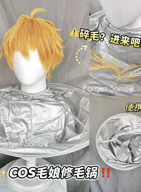 忘‖修毛锅cos毛娘造型新手修剪假发工具围兜假毛打理基础套装