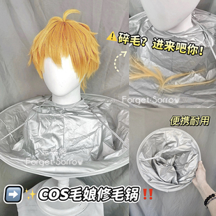 忘‖修毛锅cos毛娘造型新手修剪假发工具围兜假毛打理基础套装