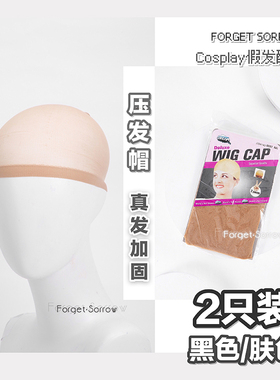 忘‖发量多看过来】2只装～真发加固透气假发帽发套cos压发帽发网