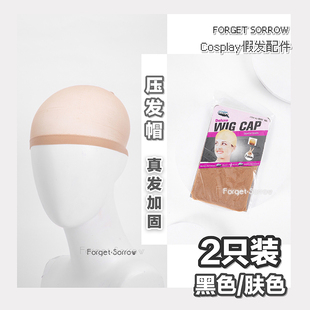 忘‖发量多看过来】2只装~真发加固透气假发帽发套cos压发帽发网
