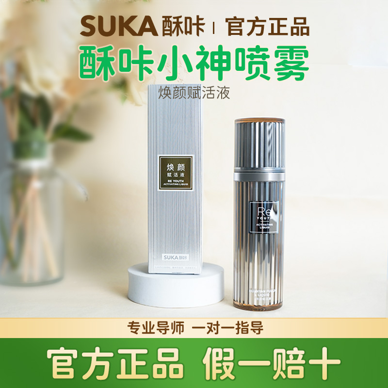 【官方正品】酥咔焕颜赋活液精华