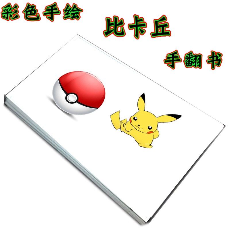 比卡丘彩色掌上手绘翻页动画书手工课作业益智手翻书六一儿童礼物