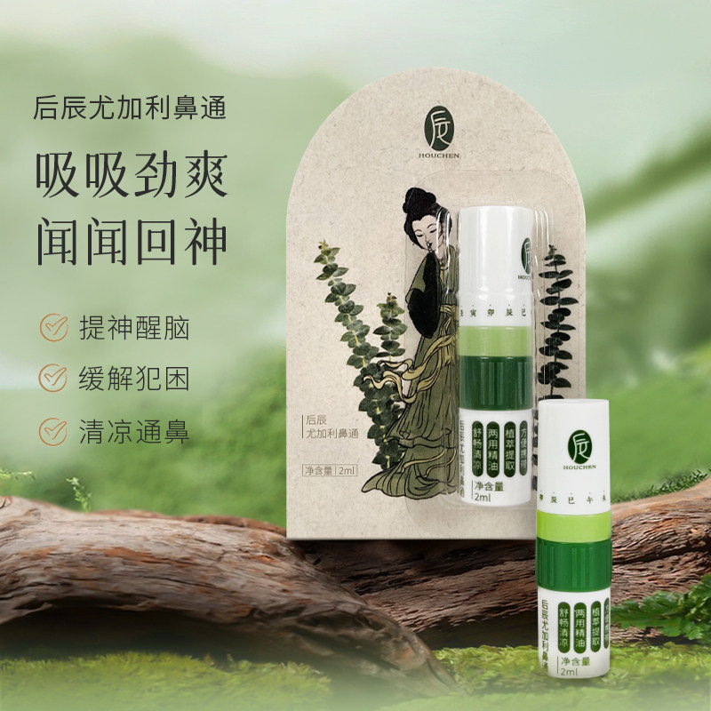 【直播专享】后辰鼻通复方薄荷脑鼻用鼻塞通鼻神器