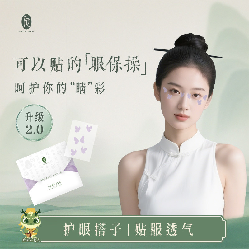 【直播专享】后辰明目贴改善眼部疲劳润眼贴