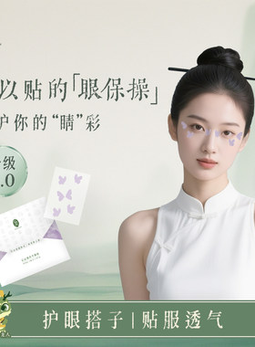 【直播推荐】后辰明目贴改善眼部疲劳润眼贴