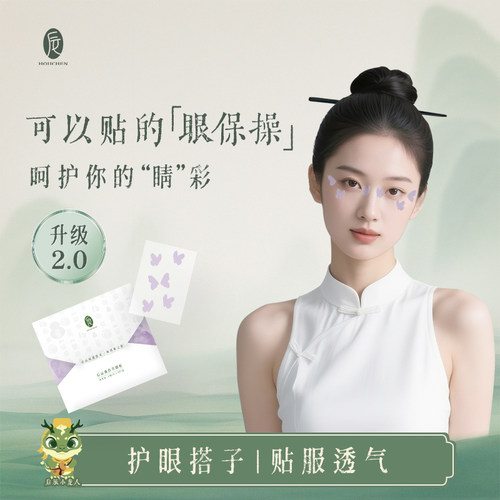 【直播专享】后辰明目贴改善眼部疲劳润眼贴