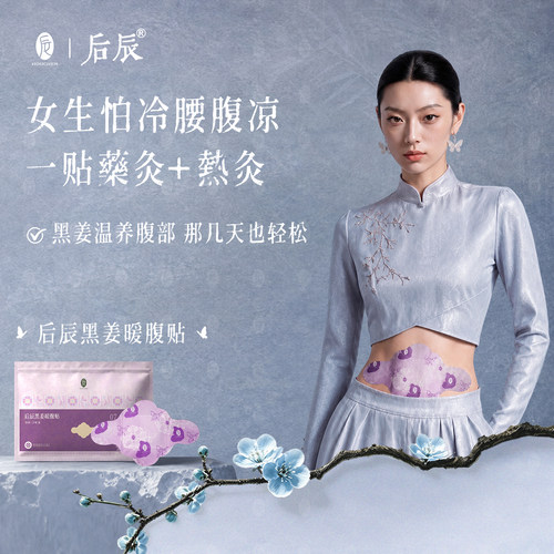 【婷二专享】后辰黑姜暖腹贴暖身贴腰腹热敷保暖暖贴sq