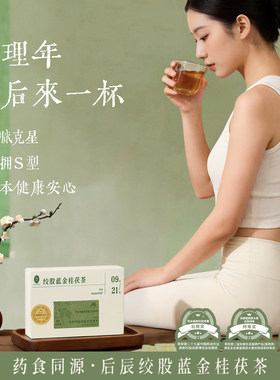 【雪欧尼粉丝专享】后辰绞股蓝黑茶携冷热可泡MY