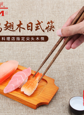 健民鸡翅木日式尖头筷子细尖家用寿司刺身日本实木料理筷套装和风