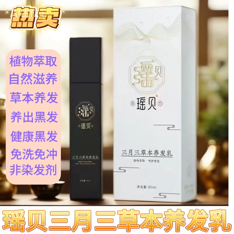 瑶贝三月三草本养发乳植物萃取乌发乳精华乳正品瑶慕兮根源自然黑