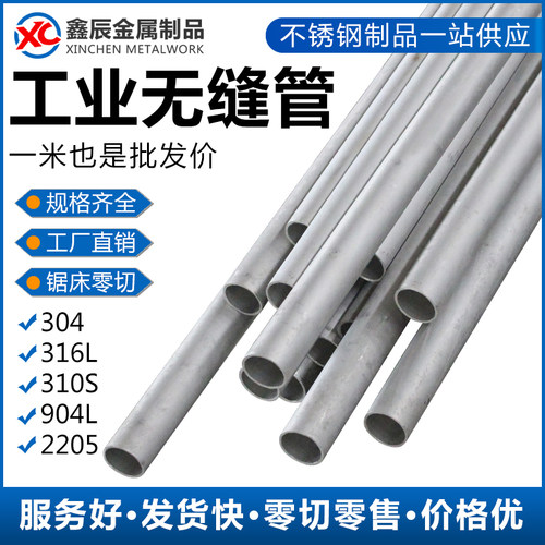 304不锈钢管316L 310S厚壁管圆管2205工业管2520无缝管焊管毛细管