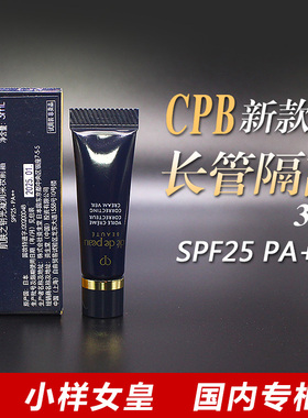 新版CPB肌肤之钥光凝润采妆前霜3ml小样 长管隔离 到27年2月