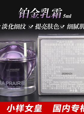 LaPrairie莱珀妮臻爱铂金尊宠乳霜面霜5ml小样 国内专柜到28年2月