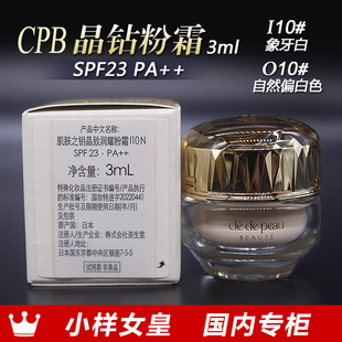 CPB肌肤之钥晶致润耀粉霜3ml小样O10 I10色号国内专柜到27年8月