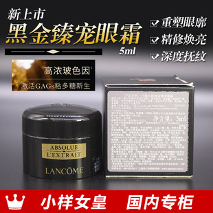 兰蔻全新黑金臻宠眼霜5ml贵妇眼霜小样紧实眼袋抗老淡纹到28年7月