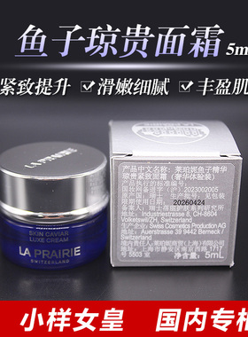莱珀妮LP蓝鱼子精华琼贵紧致面霜5ml新款小样淡纹饱满27年06月