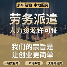 劳务派遣人力资源许可证旅行社许可人力资源年检代理记账工商注册