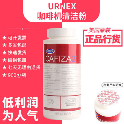美国URNEX CAFIZA2咖啡机冲煮头清洁药粉奶垢清洁剂套装盲碗 900g