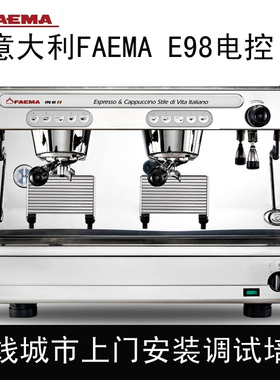 FAEMA/飞马 E98意大利进口半自动商用意式双头高杯电控白色咖啡机