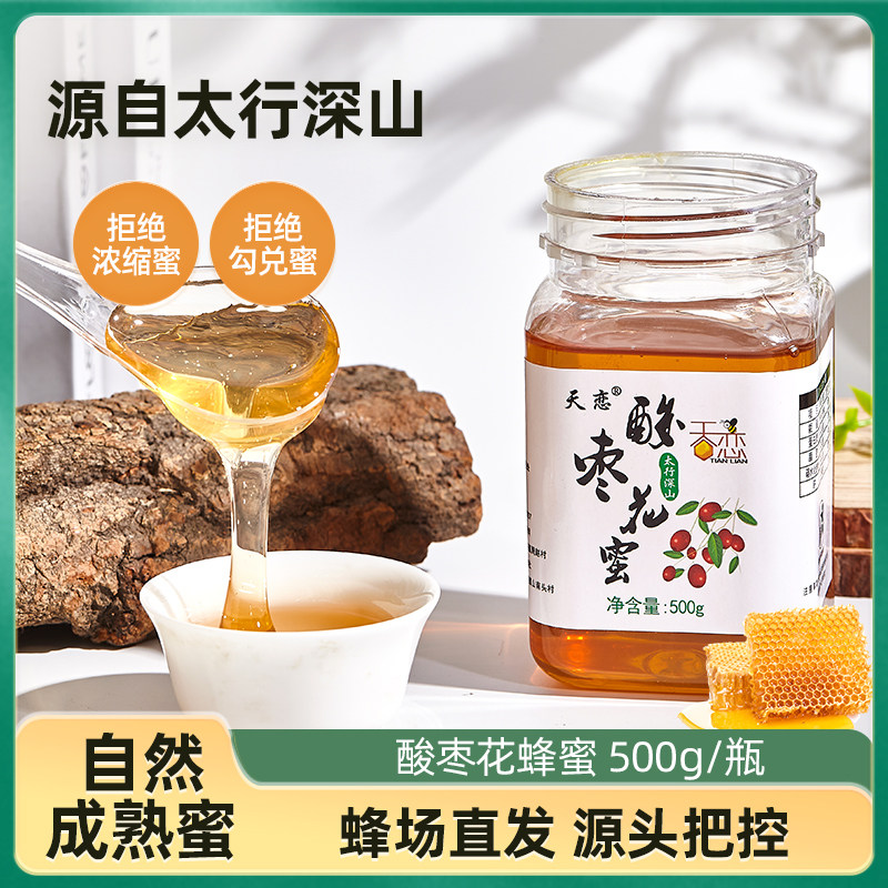 太行深山天恋酸枣花蜂蜜枣花蜜500g/瓶蜂场自产原蜜