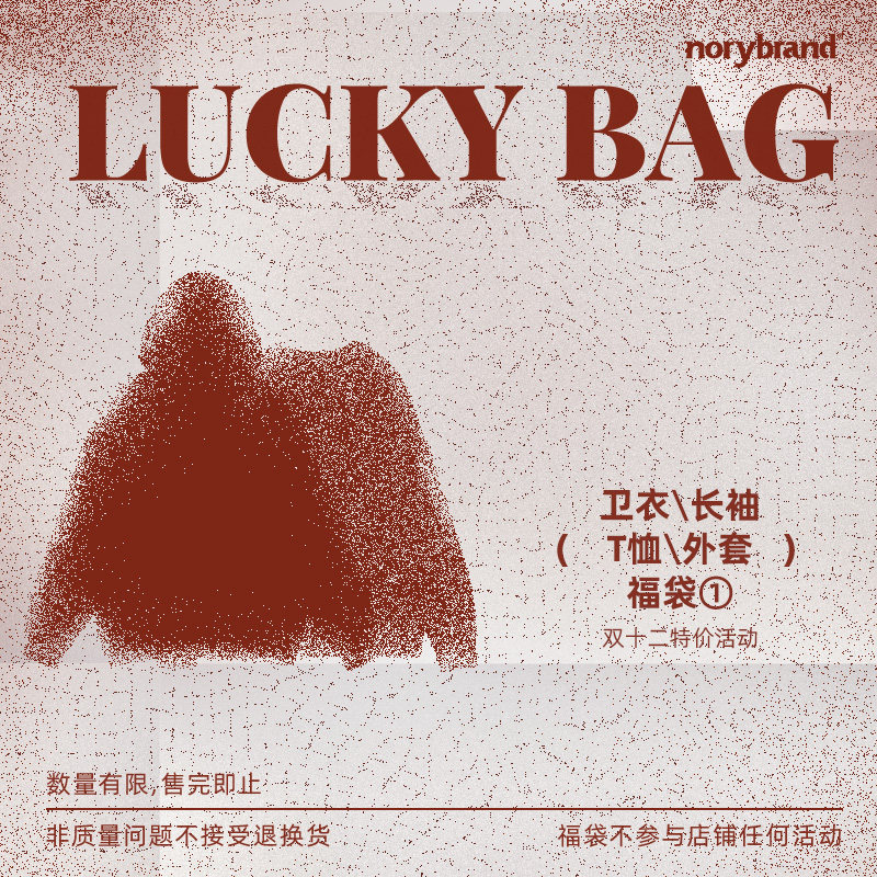 NORYBRAND双十二福袋短袖长袖卫衣 非质量问题不退不换1