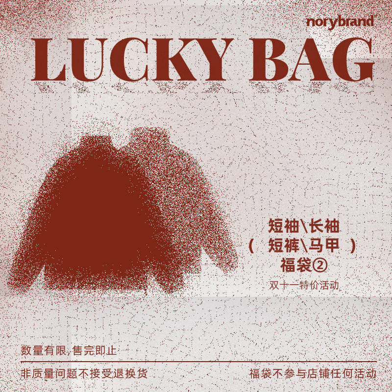 NORYBRAND双十一福袋短袖长袖卫衣马甲 数量有限售完即止