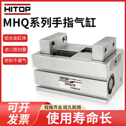 恒拓高HITOP机械夹爪手指气缸MHQ12/MHQ16/MHQ20