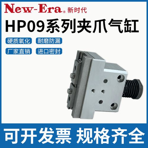 New-Era新时代型机械夹爪气缸HP09-8 HP09-10 HP09-16 HP09-20
