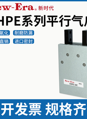 NEW-ERA新时代平行气爪 EHPE-10C EHPE-16C EHPE-20C EHPE-25C