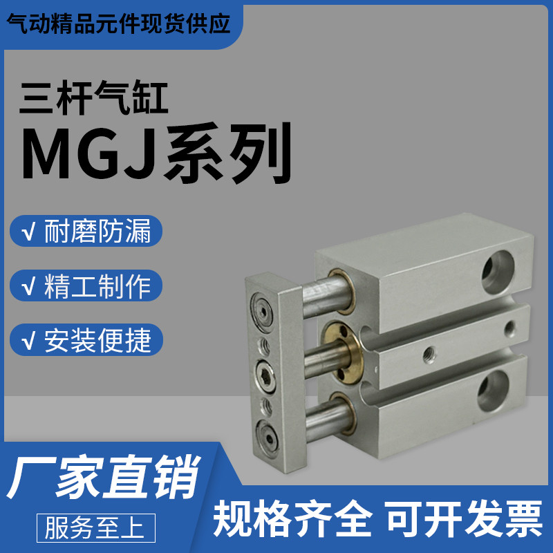 型微型带导杆三轴三杆气缸MGJ6/MGJ10-5-10-15-2010-50-100-20-30