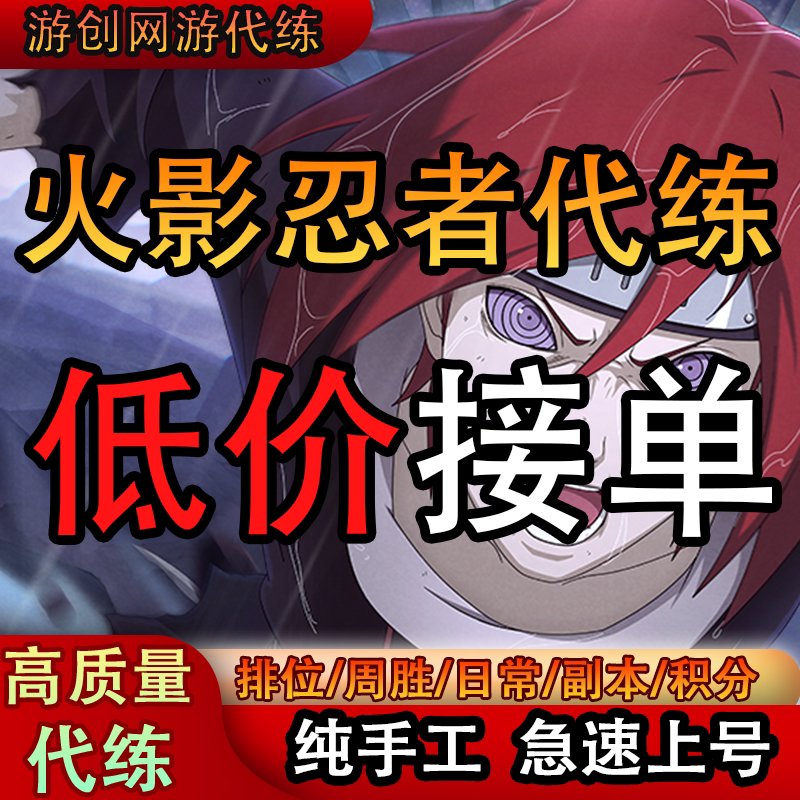 火影忍者手游代练代打段位上分刷决斗场周胜20胜日常等级秘境要塞