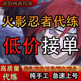 火影忍者手游代练代打段位上分刷决斗场周胜20胜日常等级秘境要塞