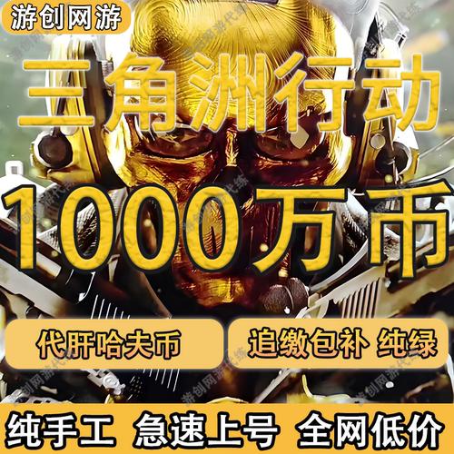 三角洲行动哈夫币1000万代练代肝哈夫币5000万纯币1亿哈夫币纯绿