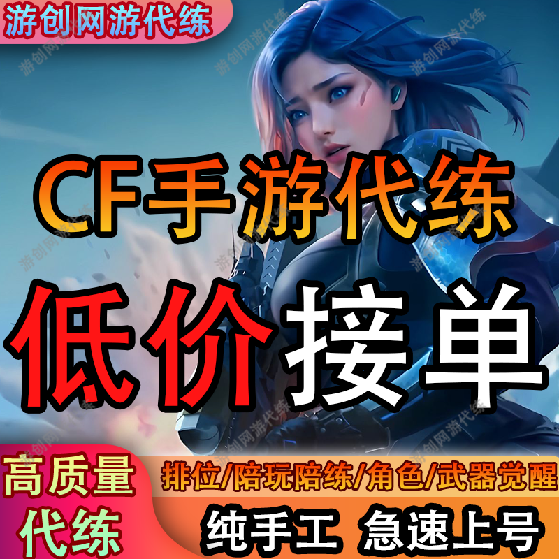 CF手游穿越火线枪战王者代练代打排位上分剧情等级挑战武器赏金令