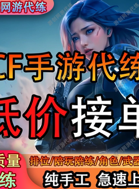 CF手游穿越火线枪战王者代练代打排位上分剧情等级挑战武器赏金令