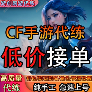 CF手游穿越火线枪战王者代练代打排位上分剧情等级挑战武器赏金令