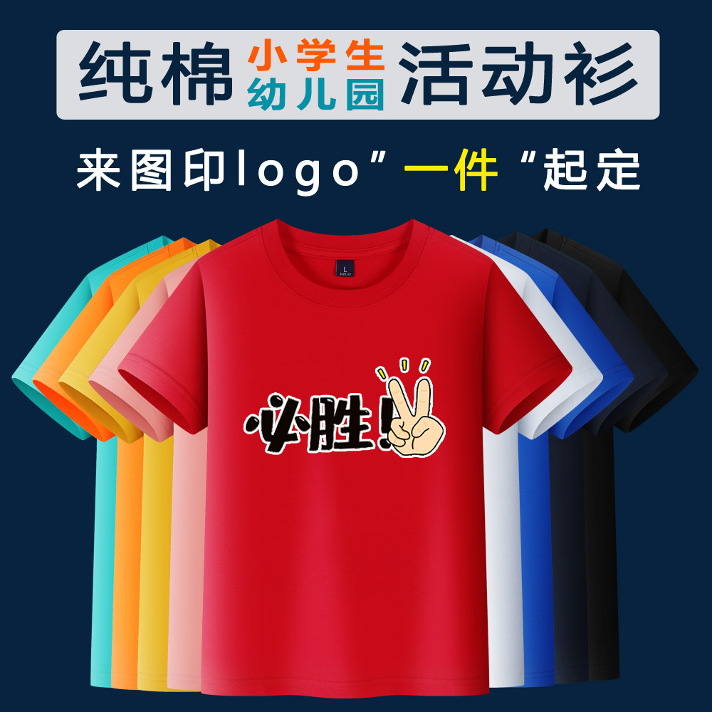 彩色T恤定制小学生幼儿园班服广告衫纯棉印制logo字圆领短袖tdiy