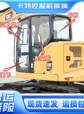 卡特挖掘机驾驶舱玻璃E306.5 307.5 308.5 310前后门窗右挡风玻璃