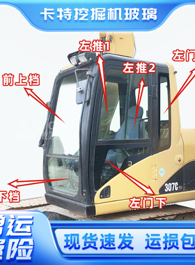 卡特挖掘机玻璃 卡特 320C 320D 307C 313D2GC前挡上下后挡风玻璃