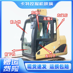 307C 卡特挖掘机玻璃 320D 320C 313D2GC前挡上下后挡风玻璃 卡特