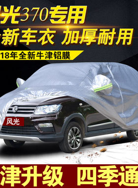 东风小康防晒防雨加厚车衣车罩