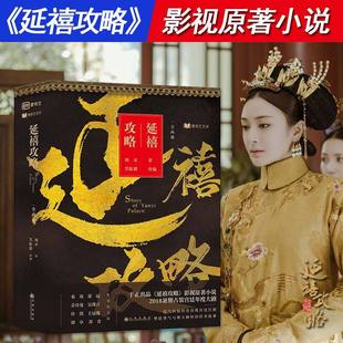 宫廷言情影视剧小说正版 上下2册于正出品笑脸猫改编古装 书籍秦岚聂远于诗曼主演后宫如懿传甄嬛传庶女 套装 周末原著作品：延禧攻略