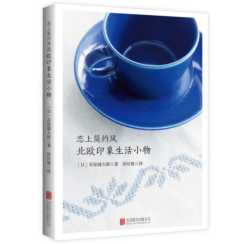 恋上简约风：北欧印象生活小物 萩原健太郎 著北欧简约风格小清晰小物件书籍