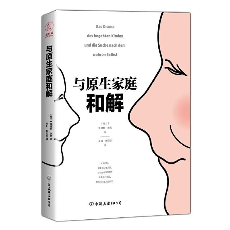 与原生家庭和解 爱丽丝米勒著消除原生家庭影响解决自我冲突原生家庭童年创伤疗愈你的内在小孩修补性格缺陷走出创伤心理学书籍