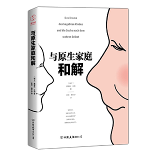 爱丽丝米勒著消除原生家庭影响解决自我冲突原生家庭童年创伤疗愈你 与原生家庭和解 内在小孩修补性格缺陷走出创伤心理学书籍